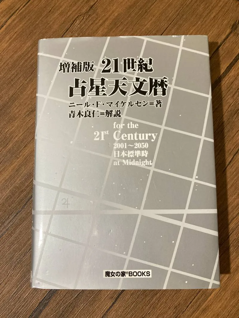 2025年最新】占星天文暦の人気アイテム - メルカリ