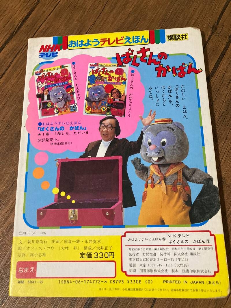 ばくさんのかばん 絵本 ばくさんときょうりゅうのたまご3 ばくさんのかばん 絵本 ばくさんときょうりゅうのたまご3 - メルカリ