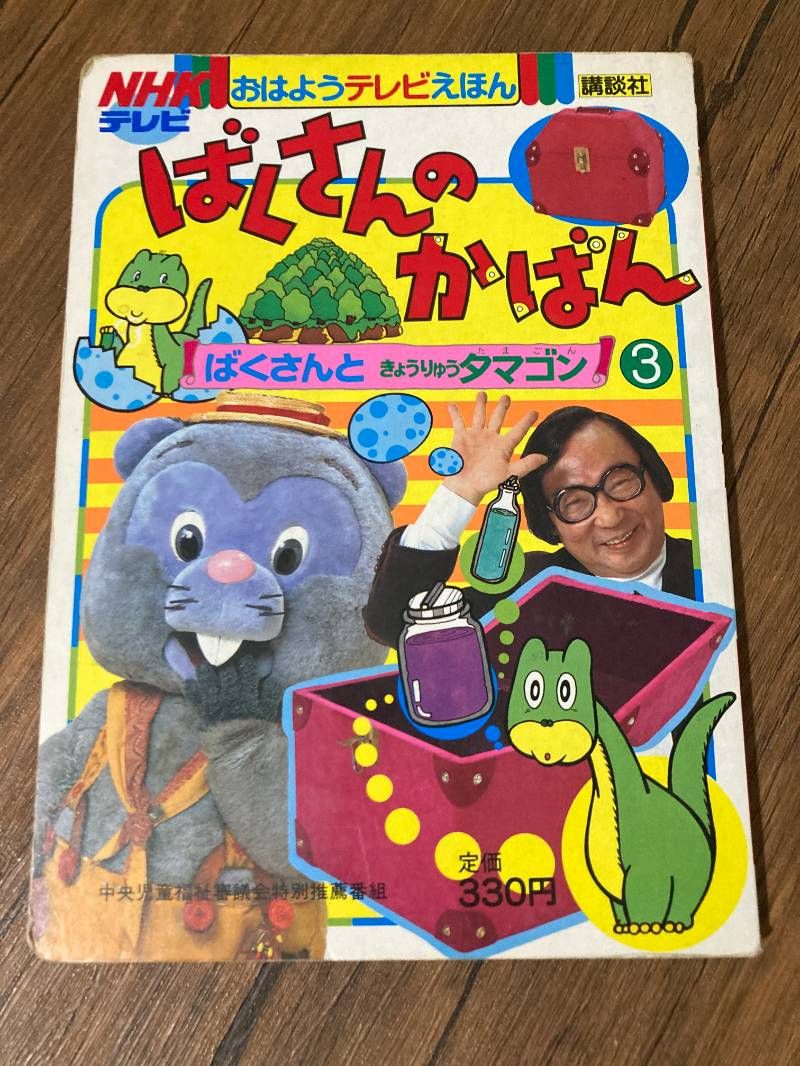 ばくさんのかばん 絵本 ばくさんときょうりゅうのたまご3 ばくさんのかばん 絵本 ばくさんときょうりゅうのたまご3 - メルカリ