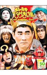 DVD フジテレビ開局50周年記念DVD オレたちひょうきん族 THE 1981 1989