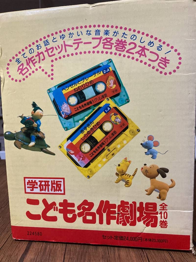 学研 函 カセットテープ付 こども名作劇場 全10巻 読み聞かせ - メルカリ