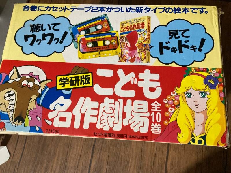 こども名作劇場全10巻 学研 函 カセットテープ付 こども名作劇場 全10巻 読み聞かせ - メルカリ