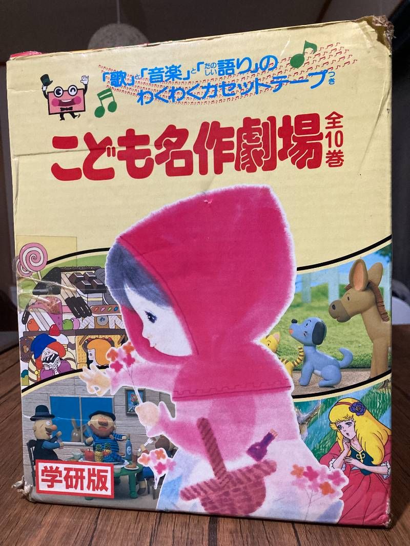学研 函 カセットテープ付 こども名作劇場 全10巻 読み聞かせ - メルカリ