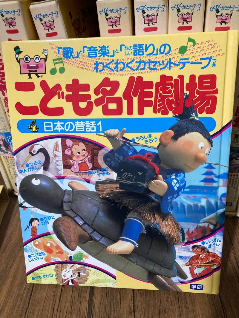 学研 函 カセットテープ付 こども名作劇場 全10巻 読み聞かせ - メルカリ