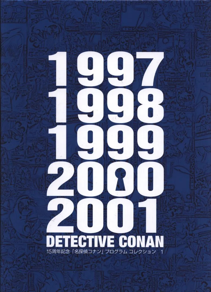 2025年最新】名探偵コナン プログラム コレクション 15周年の人気