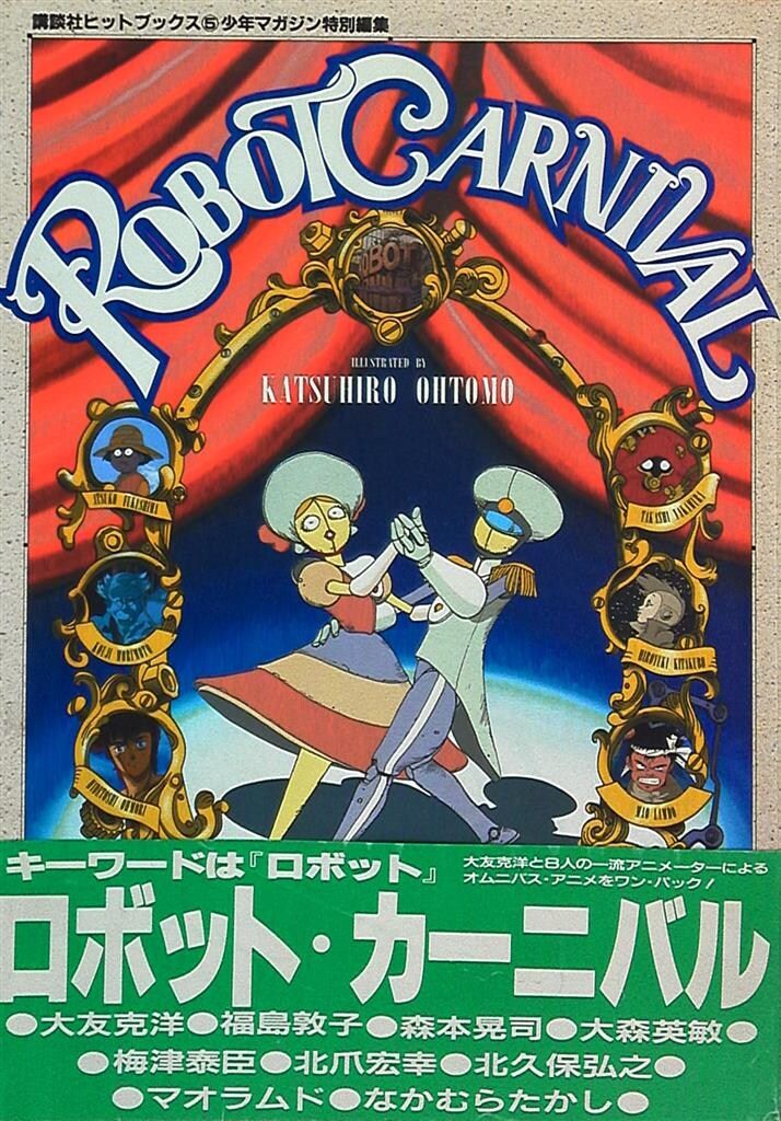 講談社 講談社ヒットブックス 5 ロボットカーニバル 帯付