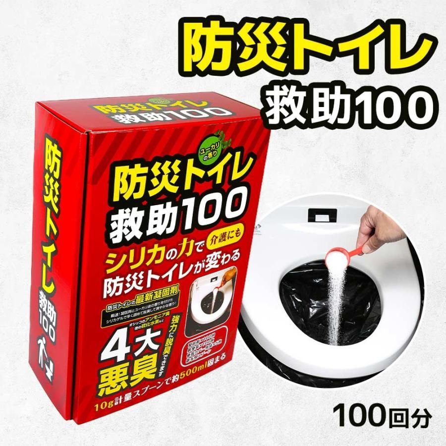 防災トイレ救助100 シリカゲルの脱臭効果とユーカリの香りの最新凝固剤 4大悪臭を強力に脱臭 介護に