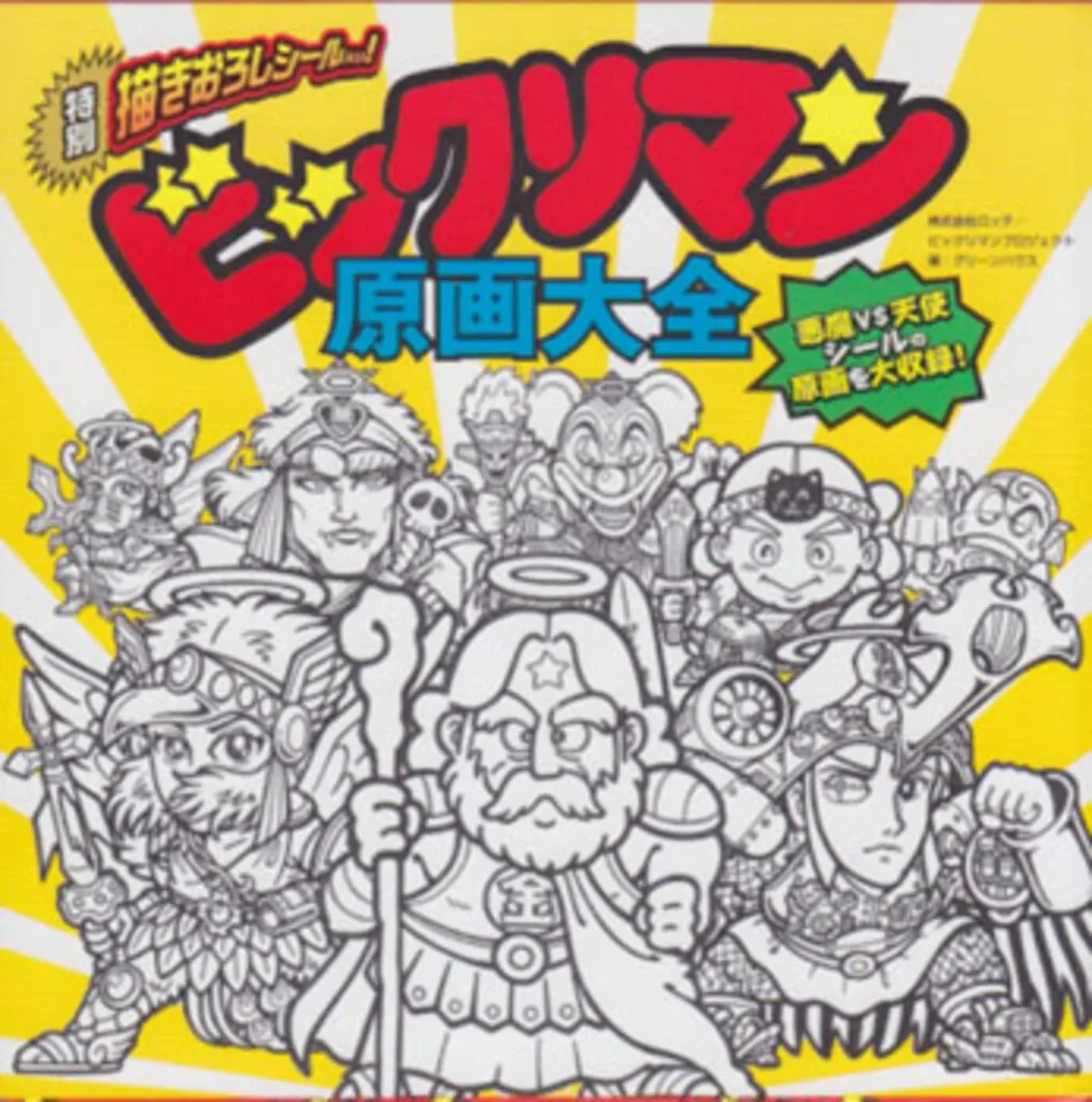 2025年最新】ビックリマン原画大全の人気アイテム - メルカリ