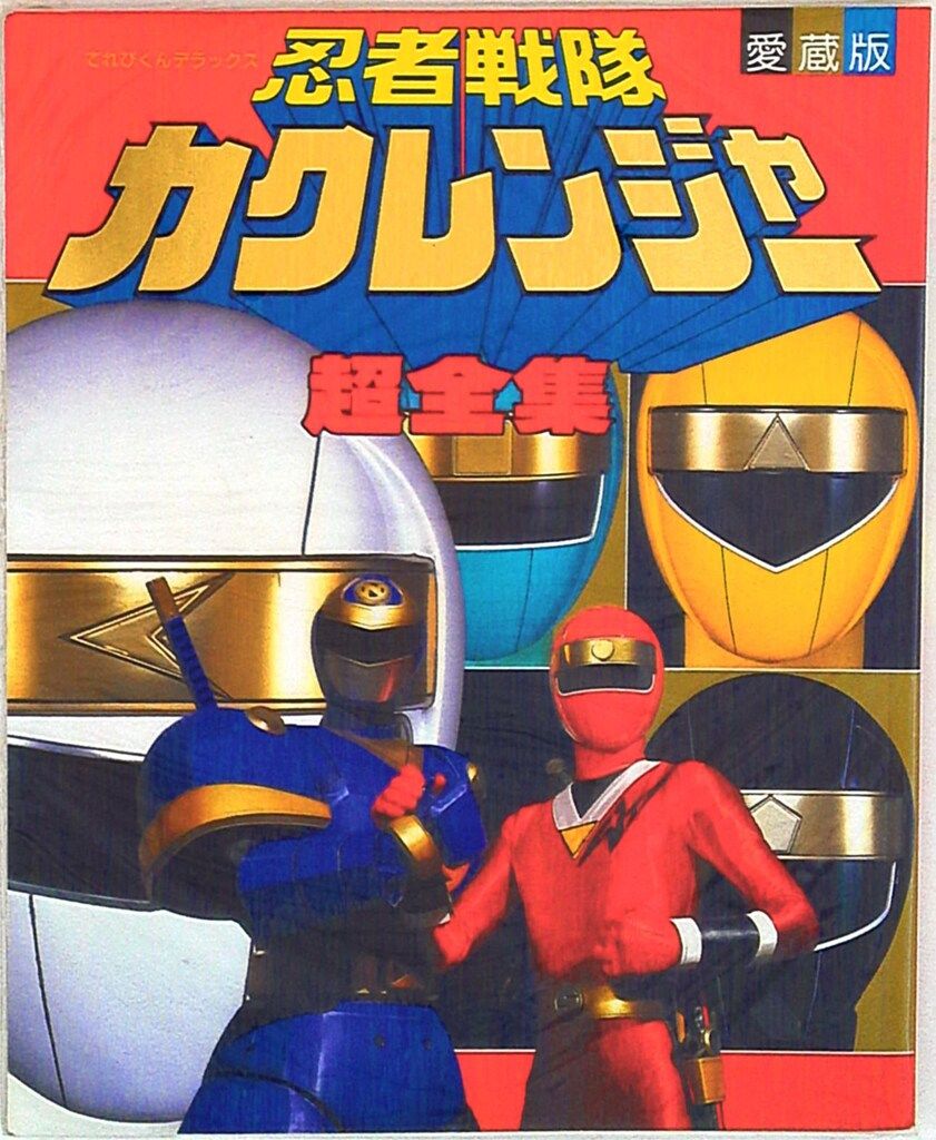 小学館 てれびくんDX 忍者戦隊カクレンジャー超全集