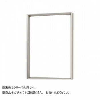 アルナ アルミフレーム デッサン額 LEAN マットシルバー 半切 1848