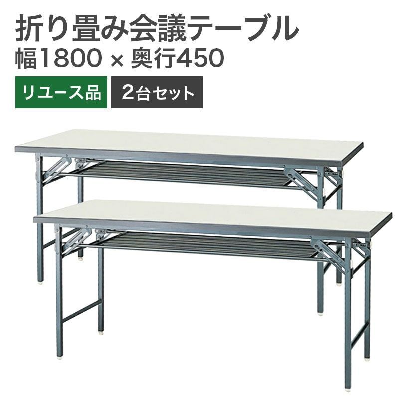 【中古】会議テーブル 折りたたみ ホワイト 幅1800×奥行450mm 2台セット 完成品 設置込 地域限定送料無料
