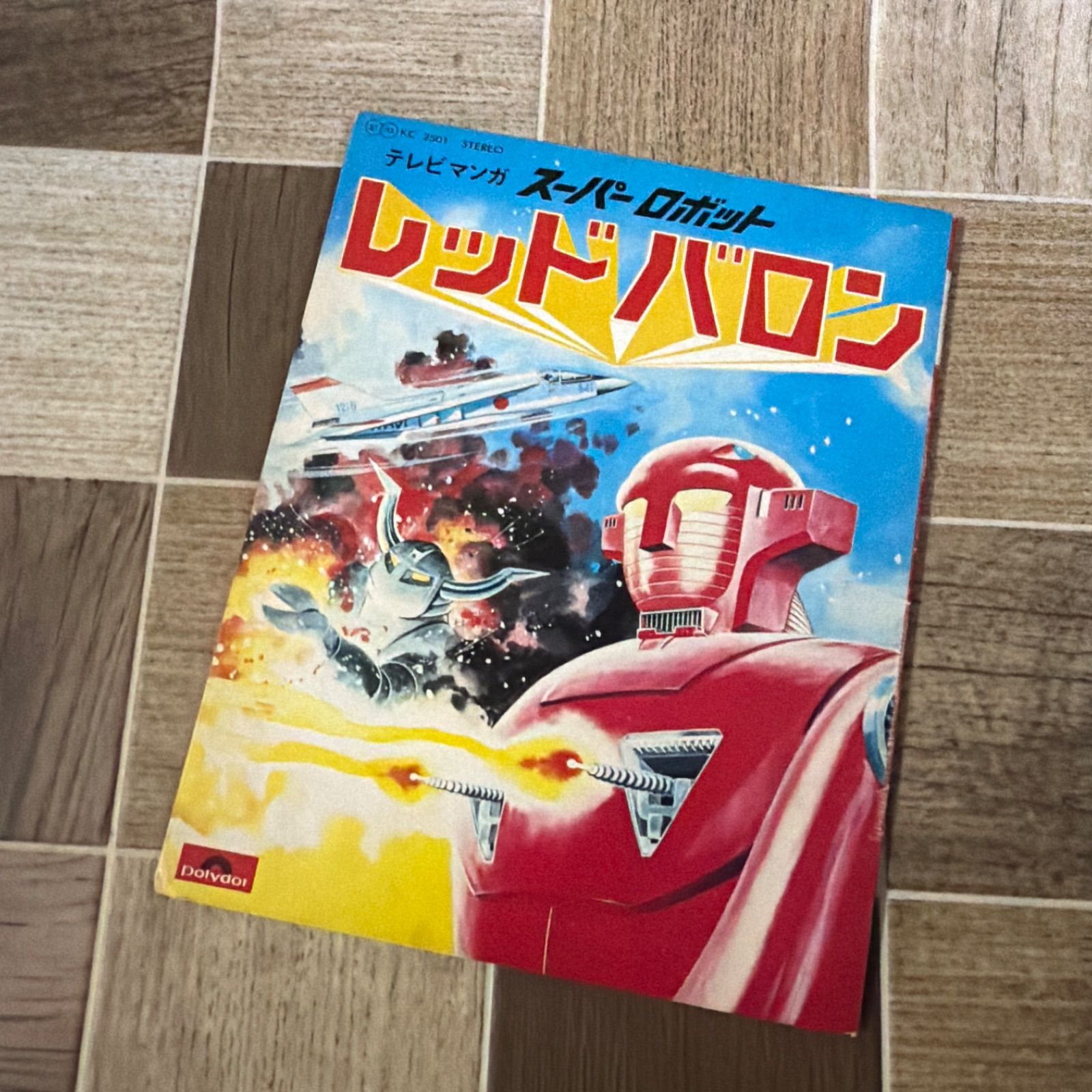 EP レコード 特撮テレビ番組 スーパーロボット レッドバロン スーパー