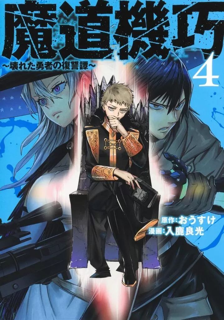 中古】B6コミック ≪青年コミック≫ 魔道機巧 ～壊れた勇者の復讐譚