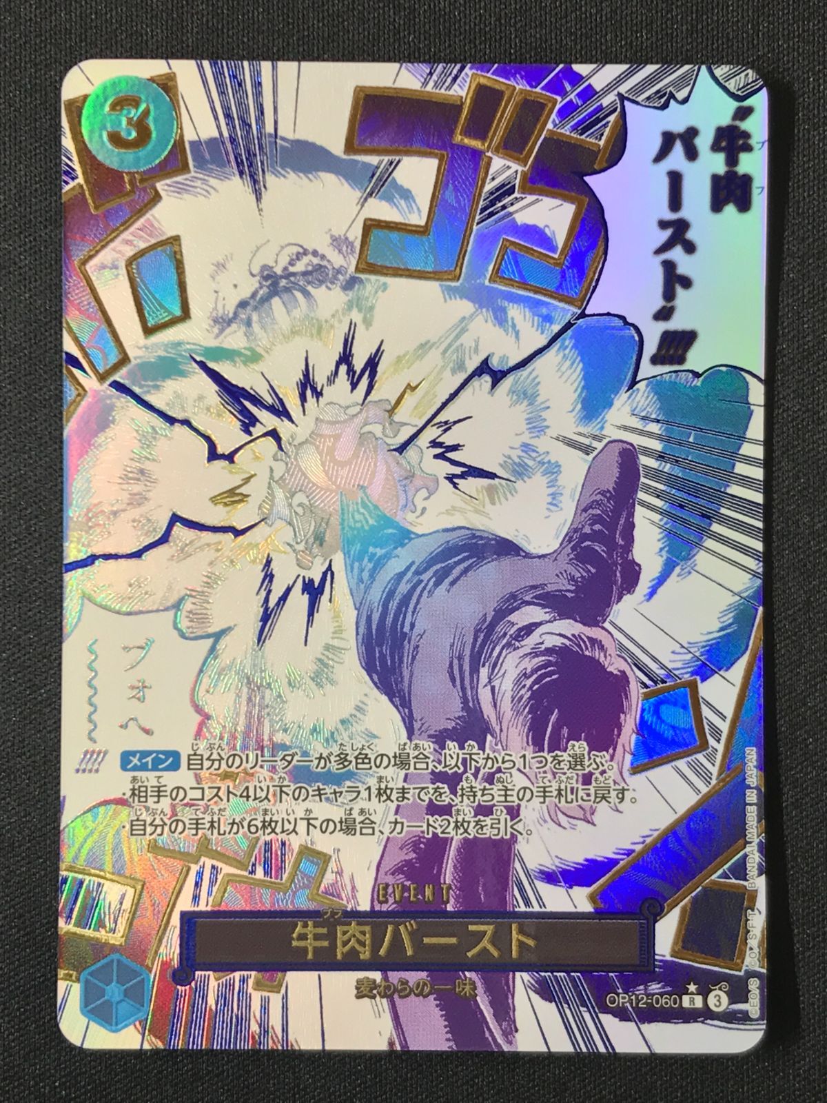 ワンピース カードゲーム ワンピ 牛肉バースト［パラレル］（原作絵