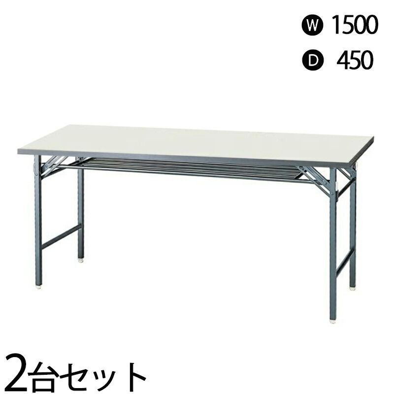 【中古】会議テーブル 折りたたみ ホワイト ラバーエッジ 幅1500×奥行450mm 2台セット 完成品 設置込 地域限定送料無料