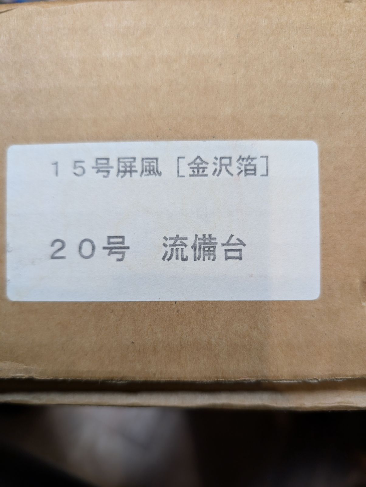 五月人形 端午の節句 セットまとめ売り 黒塗流備畳台 20号 流備台 15号