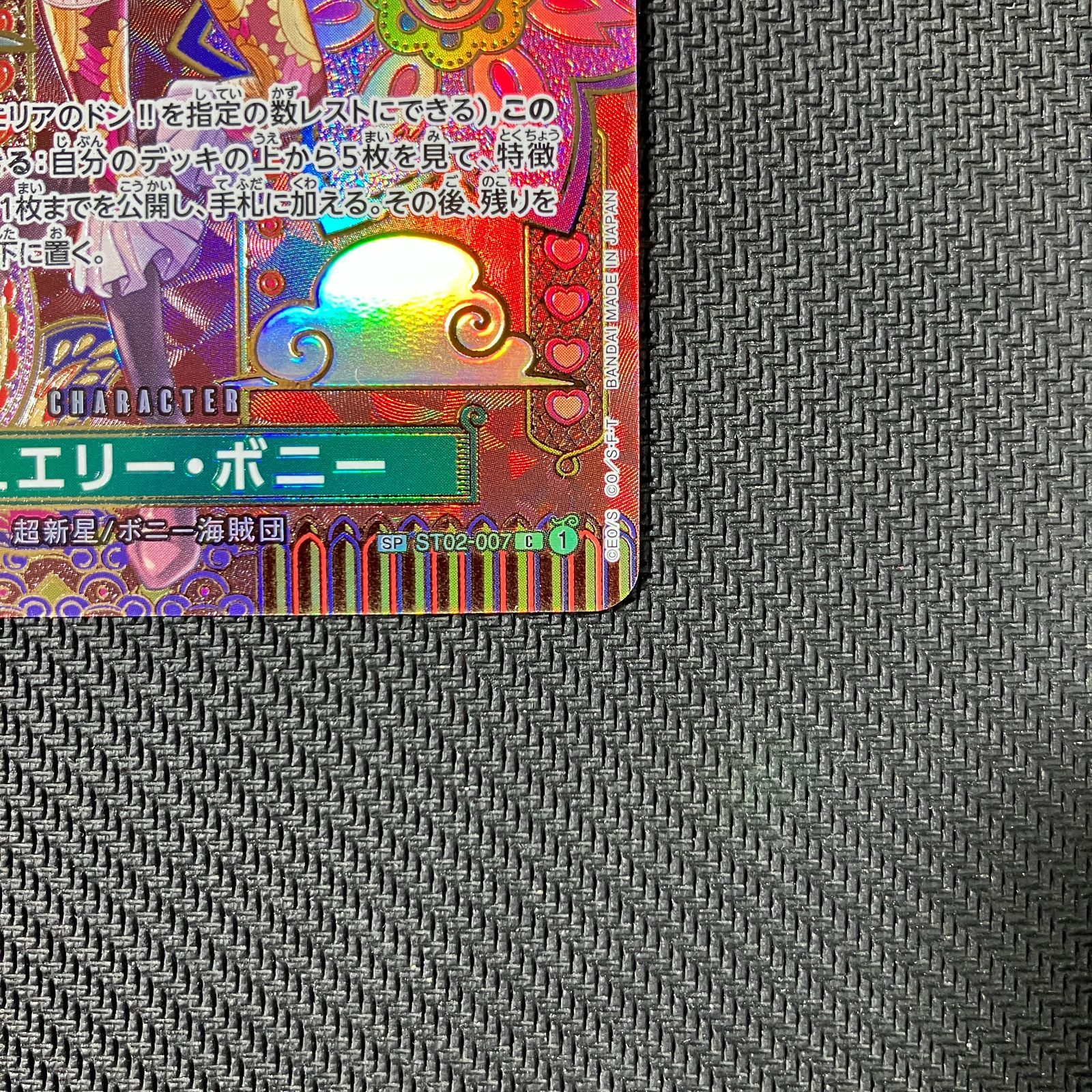 むつ52-103013】ワンピースカードゲーム ボニー SP 高品質 ST02-007 C