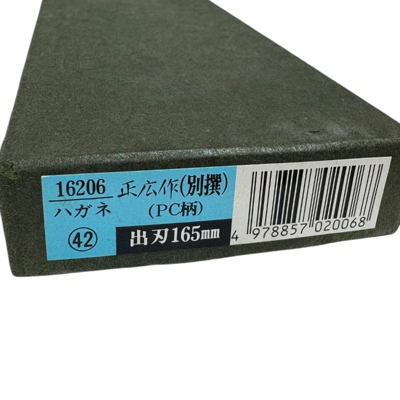 未使用】◇正広作 出刃包丁◇ ハガネ 別撰 165mm 箱あり PC柄 日本製