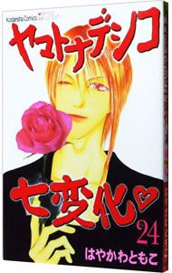 ヤマトナデシコ七変化 24／はやかわともこ - メルカリ
