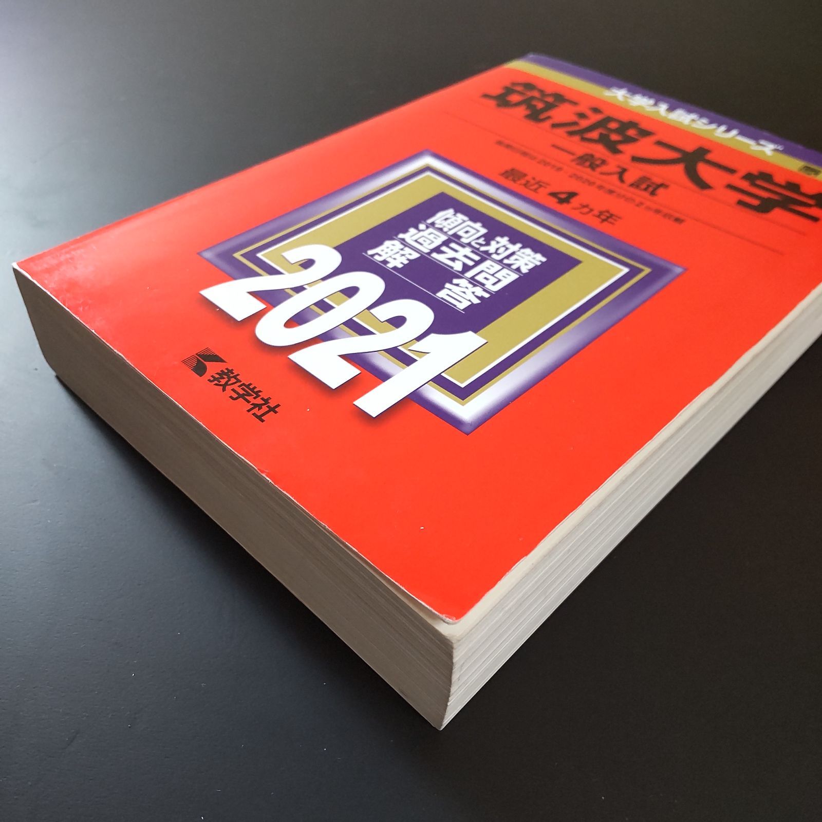 200】【3冊】筑波大学 理系 前期日程 一般入試 書込みなし 2013 2017