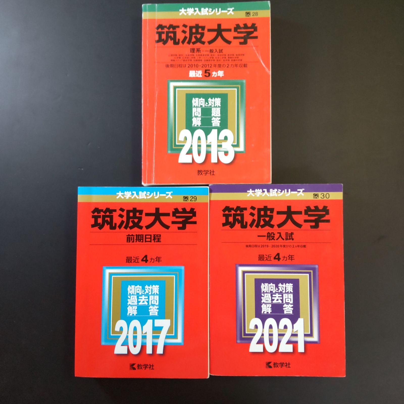 筑波大学 理系 前期日程 200】【3冊】筑波大学 理系 前期日程 一般入試 書込みなし 2013 2017