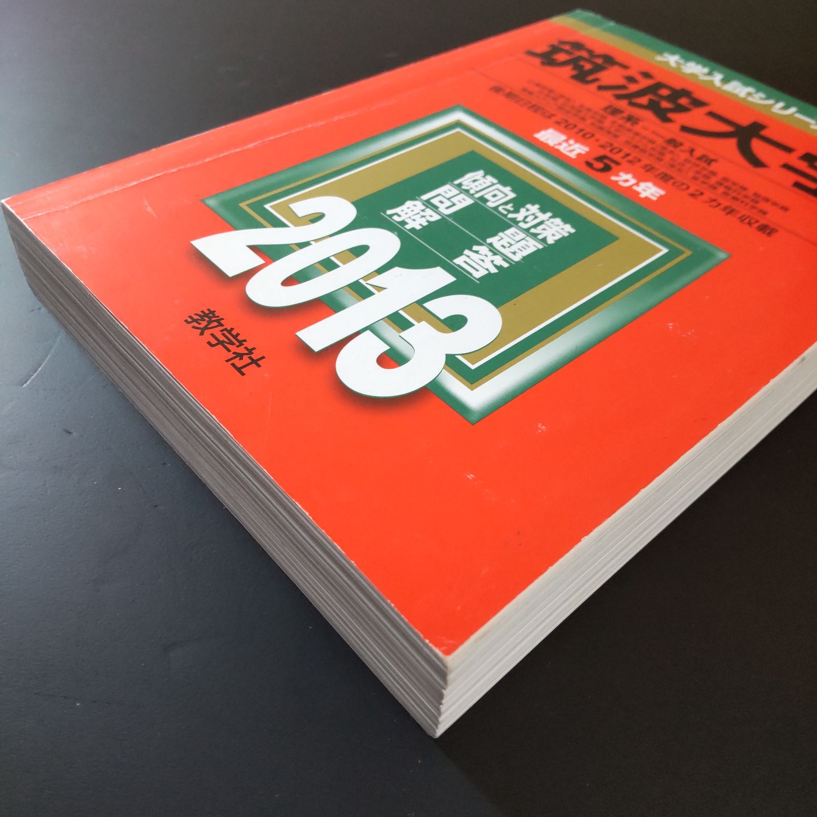 筑波大学 推薦入試 赤本 2011 2013 2冊セット 本 筑波大学 推薦入試 赤本 2011 2013 2冊セット