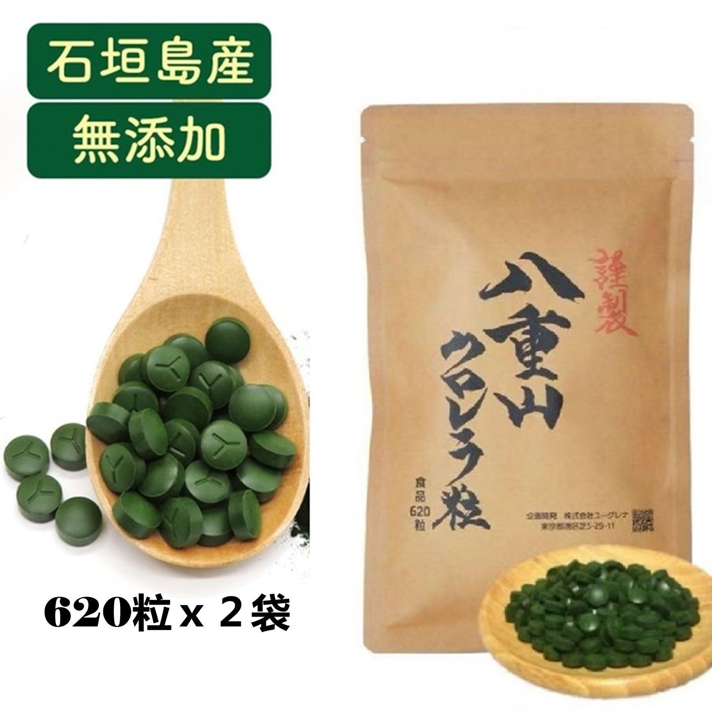 八重山クロレラ620粒ｘ２袋 ４ヶ月分量 ヤエヤマクロレラ 添加物不使用 健康食品 サプリメント賞味期限2027年