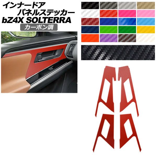 インナードアパネルステッカー トヨタ スバル bZ4X ソルテラ カーボン調 選べる20カラー 入数 1セット 4枚 AP-PA2CF0009