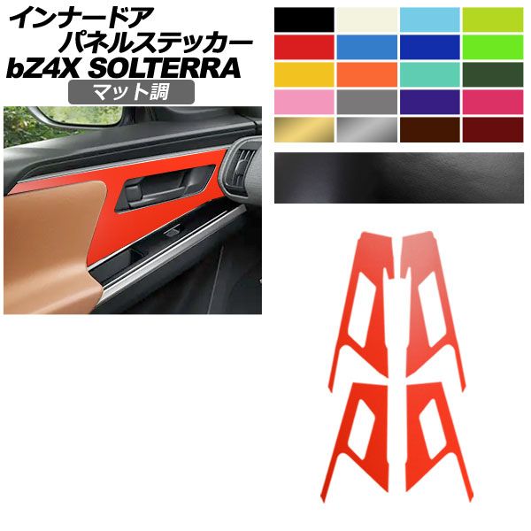インナードアパネルステッカー トヨタ スバル bZ4X ソルテラ マット調 色グループ1 入数 1セット 4枚 AP-PA2CFMT0009