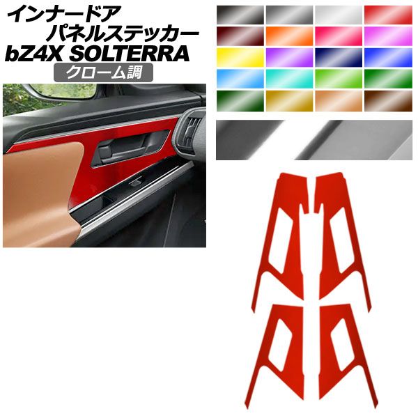 インナードアパネルステッカー トヨタ スバル bZ4X ソルテラ クローム調 選べる20カラー 入数 1セット 4枚 AP-PA2CRM0009