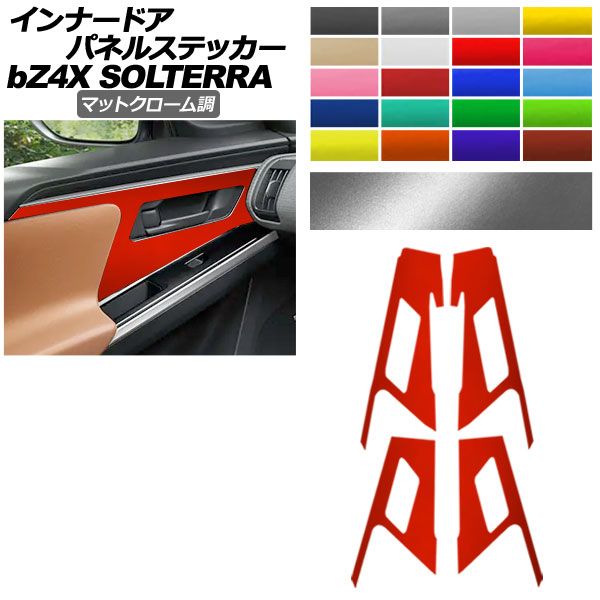 インナードアパネルステッカー トヨタ スバル bZ4X ソルテラ マットクローム調 選べる20 入数 1セット 4枚 AP-PA2MTCR0009