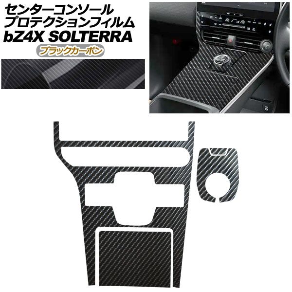 プロテクションフィルム センターコンソール用 トヨタ bZ4X XEAM10|YEAM15 Z|G 2025年05月~ ブラックカーボン AP-PA0007-BKC01