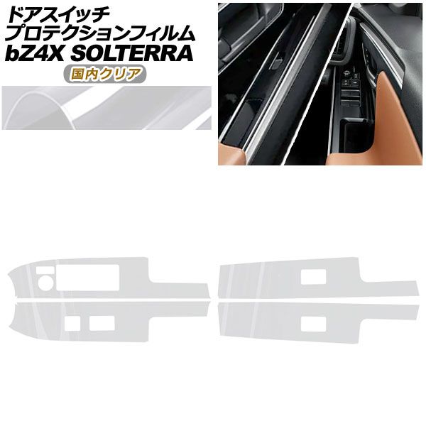 プロテクションフィルム ドアスイッチ用 スバル ソルテラ XEAM10X|YEAM15X ET-HS|ET-SS 2025年05月～ クリア 入数 1セット 4枚 AP-PA0008-CL02