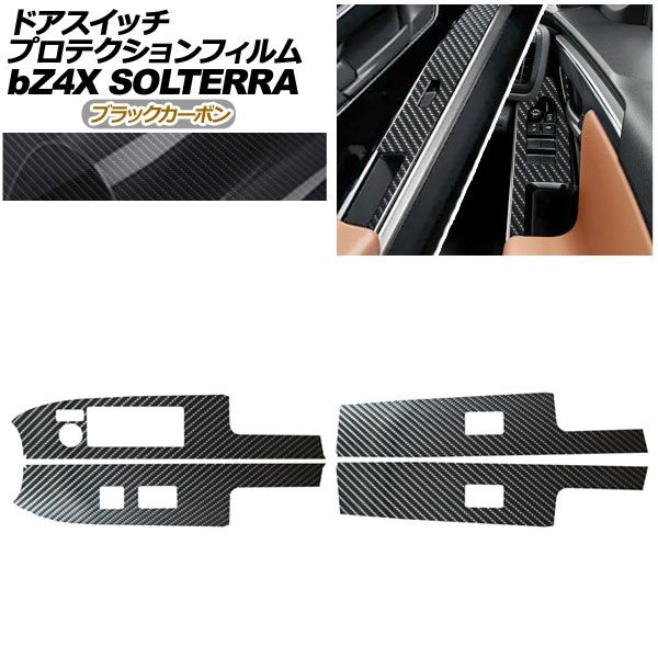 プロテクションフィルム ドアスイッチ用 トヨタ bZ4X XEAM10 YEAM15 Z G 05月～ ブラックカーボン 入数 1セット 4枚 AP-PA0008-BKC01