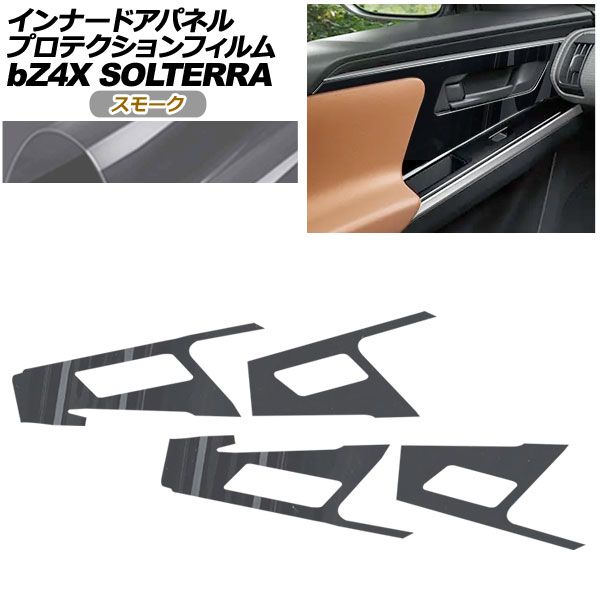 プロテクションフィルム インナードアパネル用 トヨタ bZ4X XEAM10|YEAM15 Z|G 2025年05月～ スモーク 入数 1セット 4枚 AP-PA0009-SM01