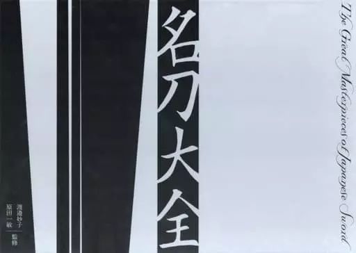 単行本 実用 ≪工芸≫ ケース付 名刀大全