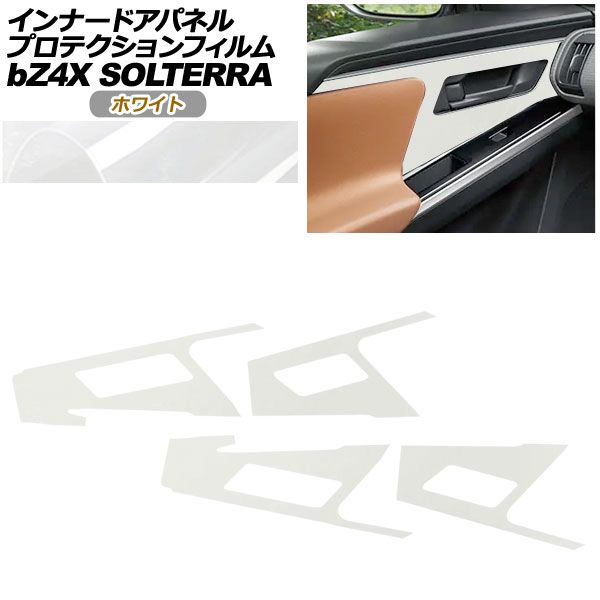 プロテクションフィルム インナードアパネル用 トヨタ bZ4X XEAM10|YEAM15 Z|G 2025年05月~ ホワイト 入数 1セット 4枚 AP-PA0009-WH01