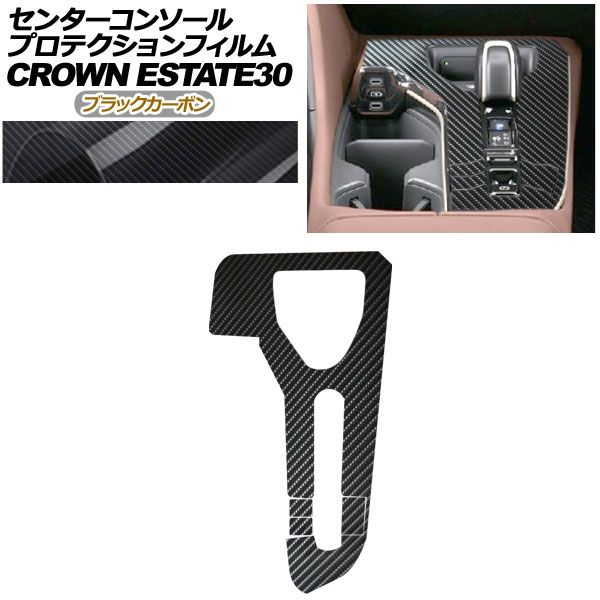 プロテクションフィルム センターコンソール用 トヨタ クラウンエステート AZSH38W|AZSH39W Z|RS 03月～ ブラックカーボン AP-PA0014-BKC01
