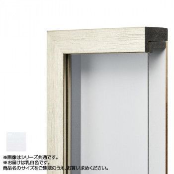 アルナ 樹脂フレーム 油額 ダブルフレーム 乳白 F3 61603