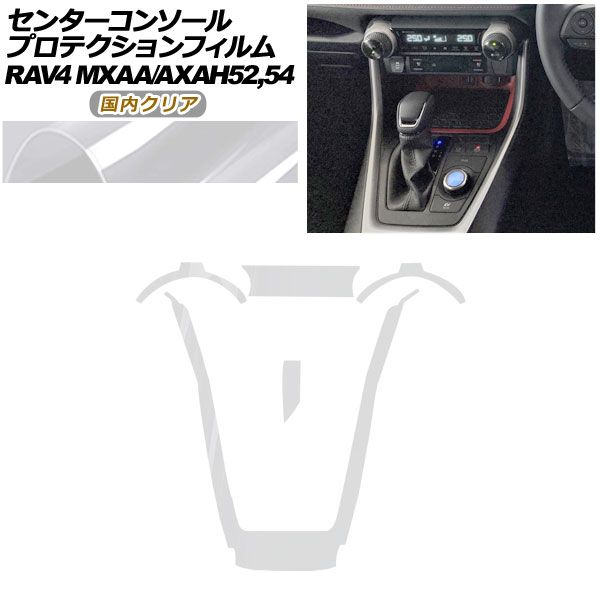 プロテクションフィルム センターコンソール用 トヨタ RAV4 50系 2019年04月～ クリア AP-PA0017-CL02