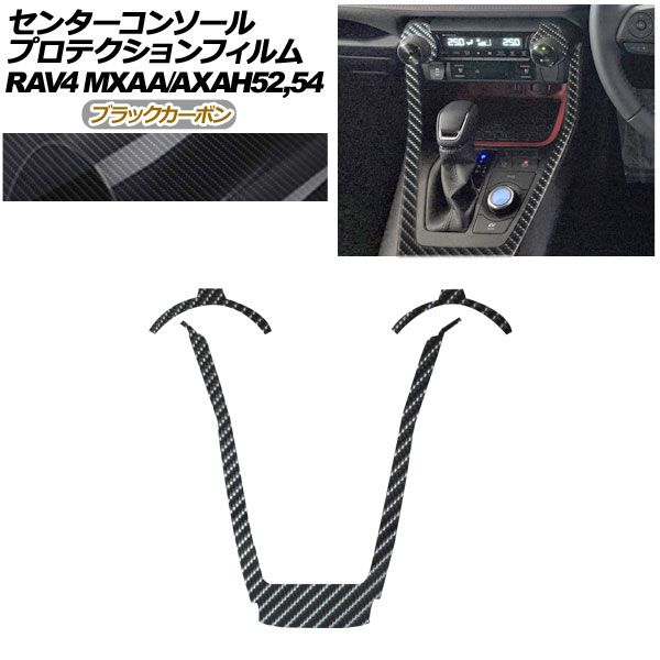 プロテクションフィルム センターコンソール用 トヨタ RAV4 50系 2019年04月～ ブラックカーボン AP-PA0017-BKC01