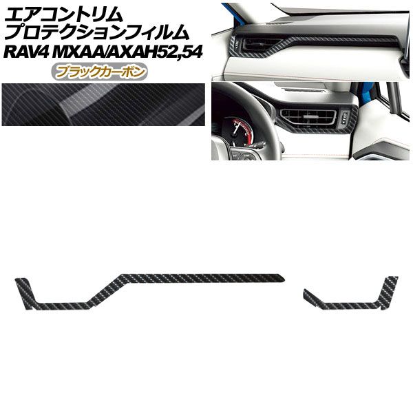 プロテクションフィルム エアコントリム用 トヨタ RAV4 50系 2019年04月～ ブラックカーボン 入数 1セット 2枚 AP-PA0018-BKC01