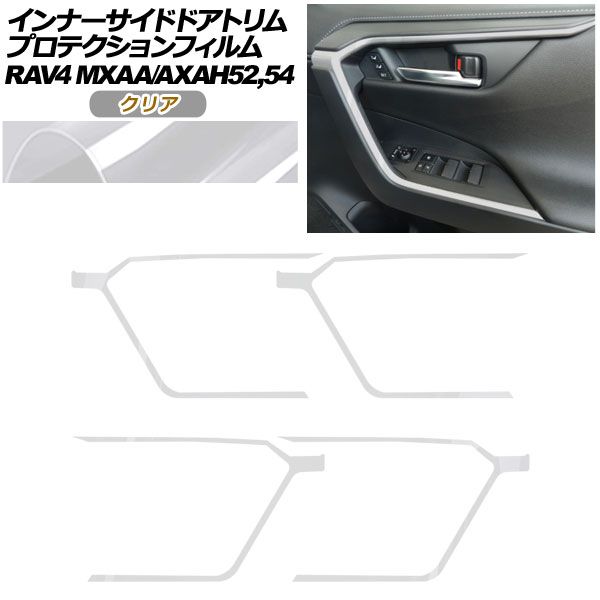 プロテクションフィルム インナーサイドドアトリム用 トヨタ RAV4 50系 2019年04月～ クリア 入数 1セット 4枚 AP-PA0019-CL01