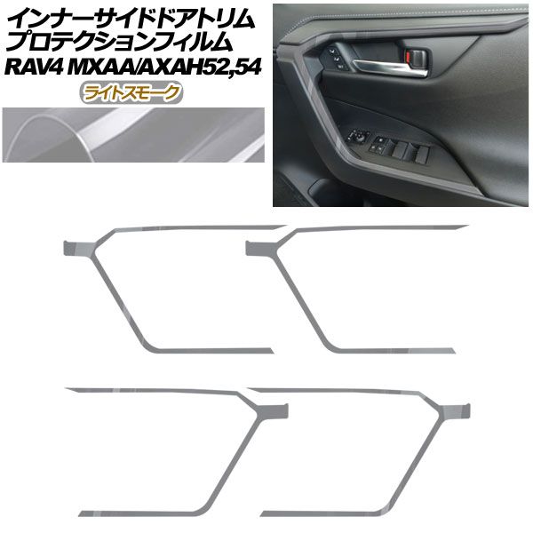 プロテクションフィルム インナーサイドドアトリム用 トヨタ RAV4 50系 2019年04月~ ライトスモーク 入数 1セット 4枚 AP-PA0019-LSM01