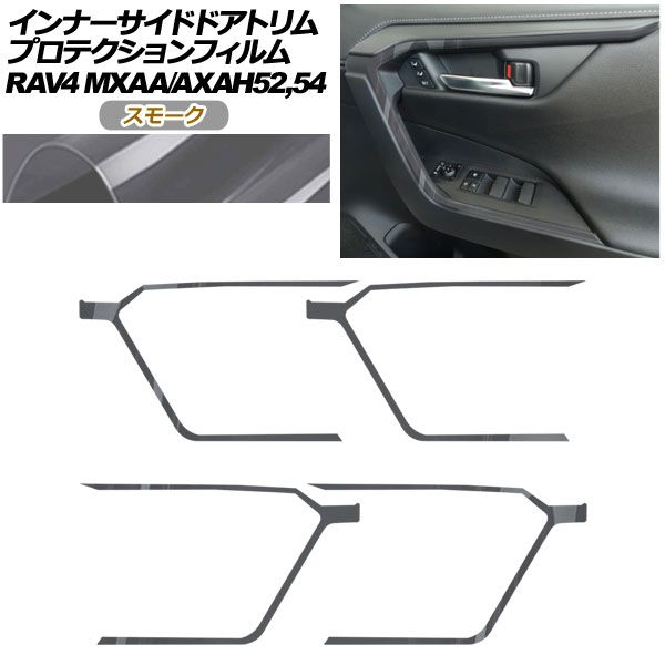 プロテクションフィルム インナーサイドドアトリム用 トヨタ RAV4 50系 2019年04月～ スモーク 入数 1セット 4枚 AP-PA0019-SM01