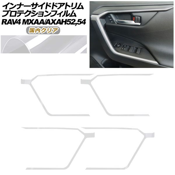 プロテクションフィルム インナーサイドドアトリム用 トヨタ RAV4 50系 2019年04月～ クリア 入数 1セット 4枚 AP-PA0019-CL02