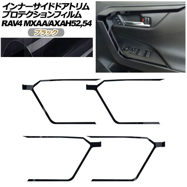 プロテクションフィルム インナーサイドドアトリム用 トヨタ RAV4 50系 2019年04月~ ブラック 入数 1セット 4枚 AP-PA0019-BK01