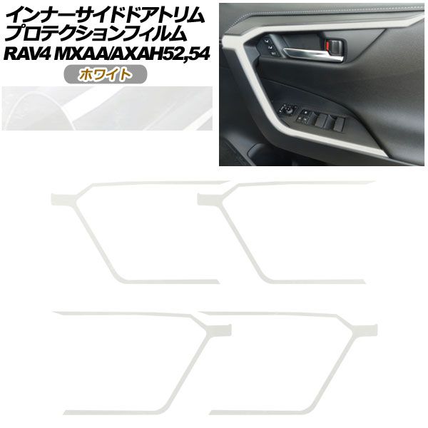 プロテクションフィルム インナーサイドドアトリム用 トヨタ RAV4 50系 2019年04月~ ホワイト 入数 1セット 4枚 AP-PA0019-WH01