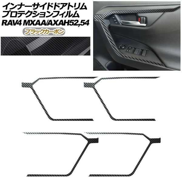 プロテクションフィルム インナーサイドドアトリム用 トヨタ RAV4 50系 2019年04月～ ブラックカーボン 入数 1セット 4枚 AP-PA0019-BKC01