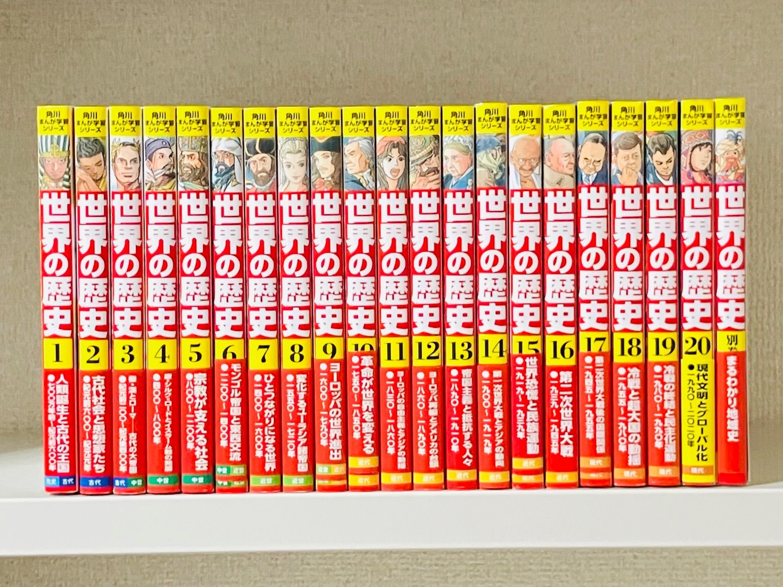 角川まんが学習シリーズ『世界の歴史』全20巻+別巻　付録付 角川まんが学習シリーズ 世界の歴史 全20巻 別巻付 角川まんが学習